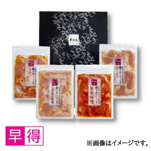 【早得】九州産華味鳥 鶏トロジューシー焼きセット(TJC-D1) 商品サムネイル